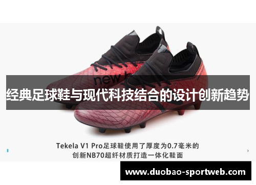 经典足球鞋与现代科技结合的设计创新趋势