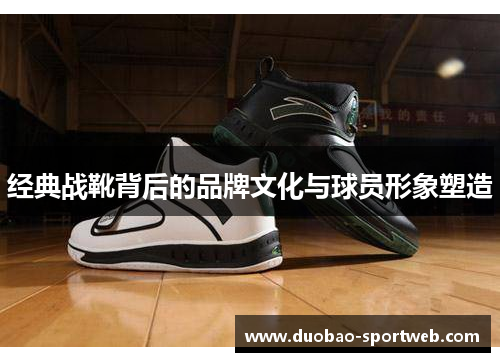 经典战靴背后的品牌文化与球员形象塑造