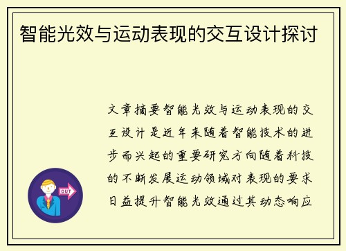 智能光效与运动表现的交互设计探讨