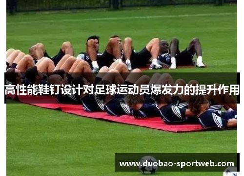高性能鞋钉设计对足球运动员爆发力的提升作用
