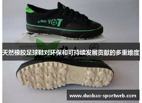 天然橡胶足球鞋对环保和可持续发展贡献的多重维度