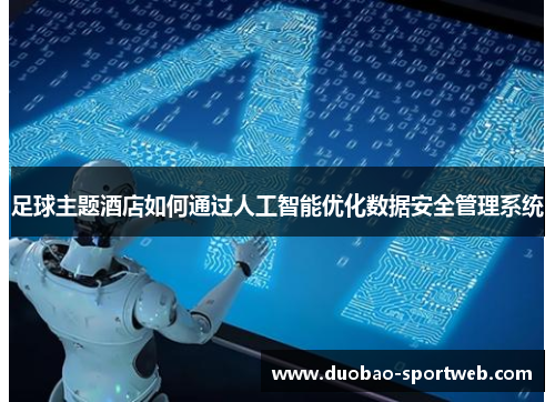 足球主题酒店如何通过人工智能优化数据安全管理系统