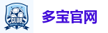 多宝体育